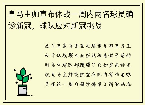 皇马主帅宣布休战一周内两名球员确诊新冠，球队应对新冠挑战