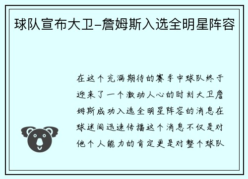 球队宣布大卫-詹姆斯入选全明星阵容