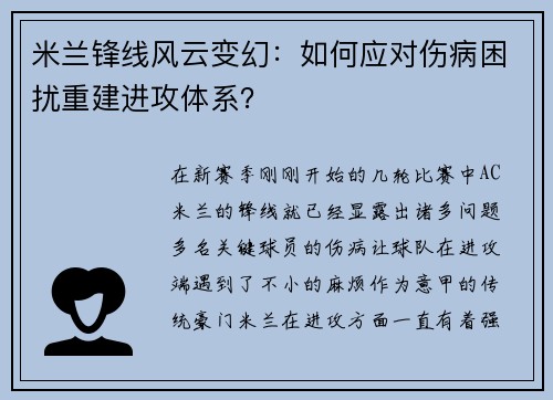 米兰锋线风云变幻：如何应对伤病困扰重建进攻体系？