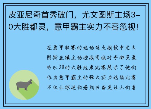 皮亚尼奇首秀破门，尤文图斯主场3-0大胜都灵，意甲霸主实力不容忽视！