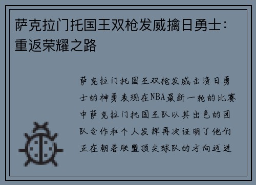 萨克拉门托国王双枪发威擒日勇士：重返荣耀之路
