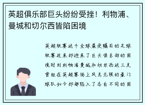 英超俱乐部巨头纷纷受挫！利物浦、曼城和切尔西皆陷困境