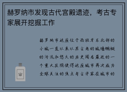 赫罗纳市发现古代宫殿遗迹，考古专家展开挖掘工作