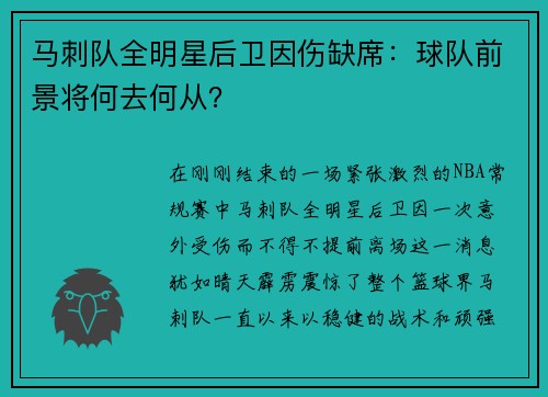 马刺队全明星后卫因伤缺席：球队前景将何去何从？