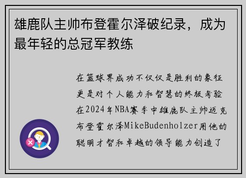 雄鹿队主帅布登霍尔泽破纪录，成为最年轻的总冠军教练