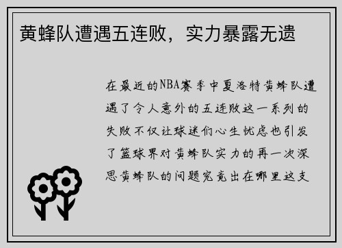 黄蜂队遭遇五连败，实力暴露无遗